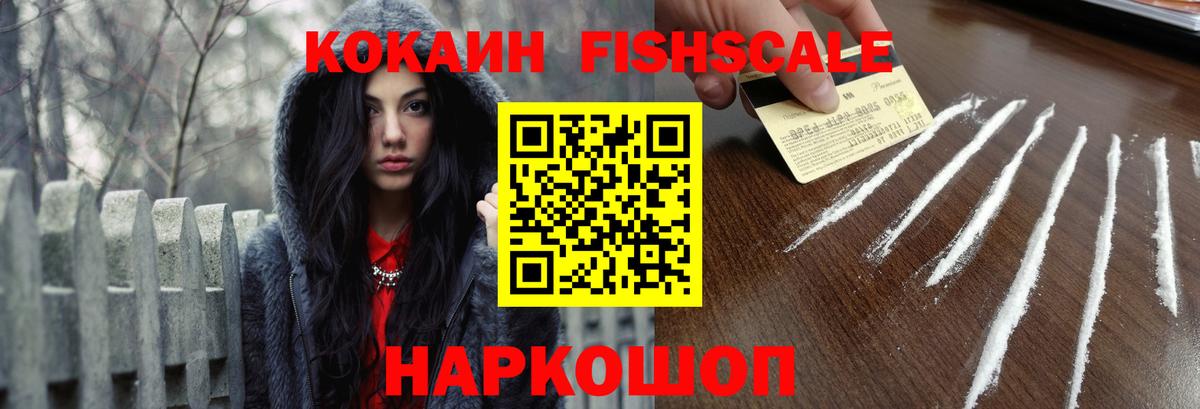КОКАИН FishScale Златоуст