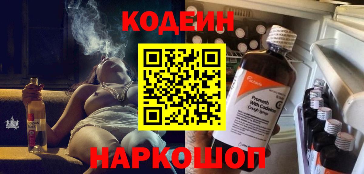 Кодеиновый сироп Lean Purple Drank  Вход с VPN  Codein Purple Drank  Златоуст 